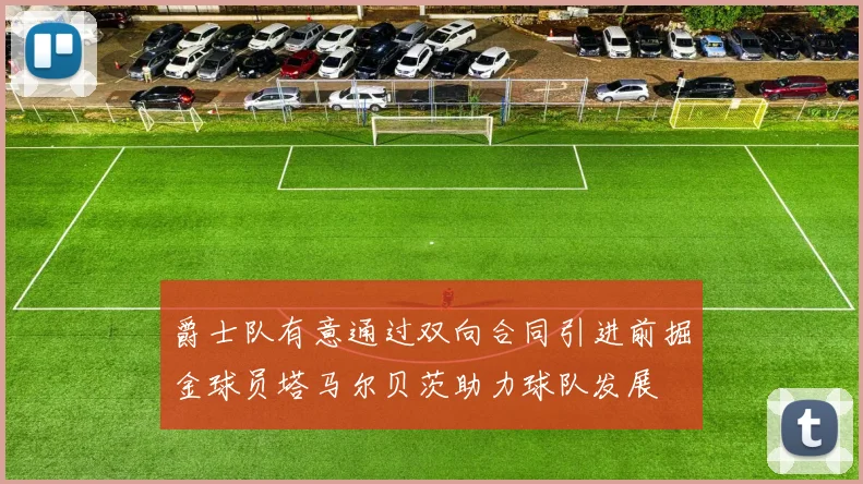 爵士队有意通过双向合同引进前掘金球员塔马尔贝茨助力球队发展