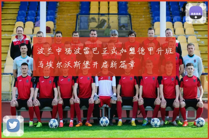 波兰中场波雷巴正式加盟德甲升班马埃尔沃斯堡开启新篇章