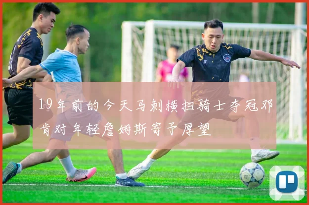 19年前的今天马刺横扫骑士夺冠邓肯对年轻詹姆斯寄予厚望