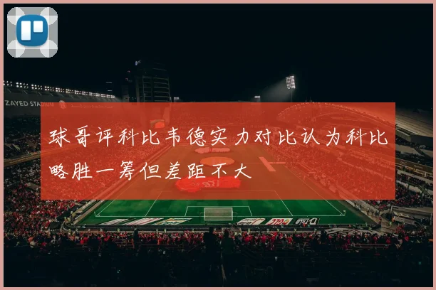 球哥评科比韦德实力对比认为科比略胜一筹但差距不大