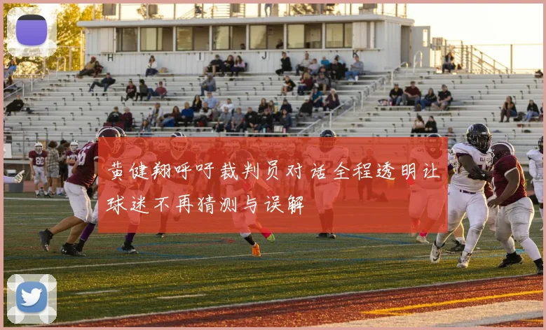 黄健翔呼吁裁判员对话全程透明让球迷不再猜测与误解