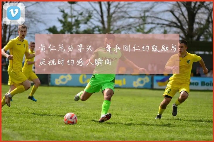 黄仁范分享兴慜哥和刚仁的鼓励与庆祝时的感人瞬间