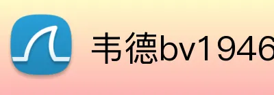 韦德bv1946官网 Logo